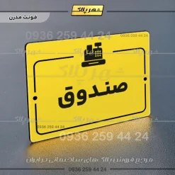 پلاک راهنما صندوق - Image 12